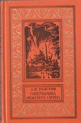 Гиперболоид инженера Гарина