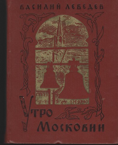 Утро Московии