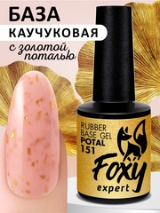 Камуфлирующая база поталь (Rubber base potal) #151, 10 ml