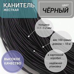 Жесткая канитель черный цвет 1.1 мм 100г (00131)
