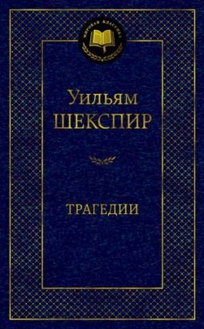 АЗБУКА/Мир.клас/Трагедии/Шекспир У.