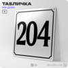 Адресная табличка с номером дома 204, на фасад и забор, белая, Айдентика Технолоджи