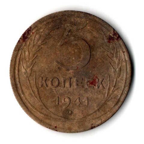 5 копеек 1941 год. F
