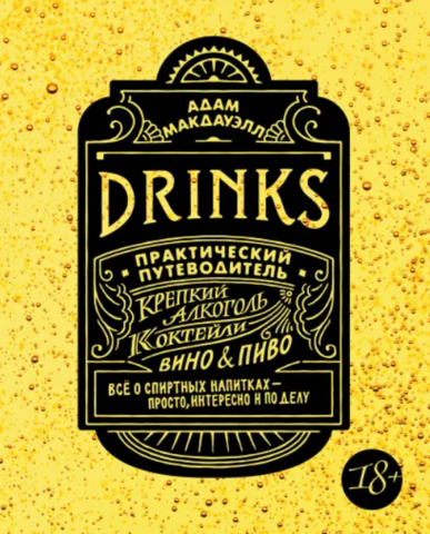 Drinks. Крепкий алкоголь. Коктейли. Вино & пиво. Практический путеводитель