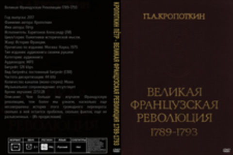 Кропоткин Пётр - Великая Французская Революция 1789-1793 [Харитонов Александр (ЛИ), 2017, 128 kbps