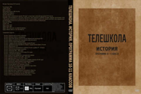 Телешкола. История. Программа 10-11 классов