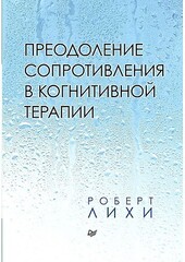 Преодоление сопротивления в когнитивной терапии