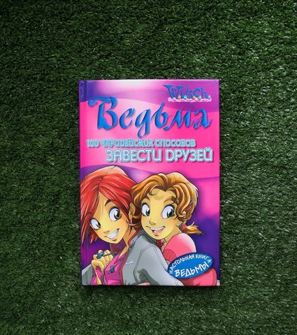 Книга Ведьма. 100 чародейских способов завести друзей