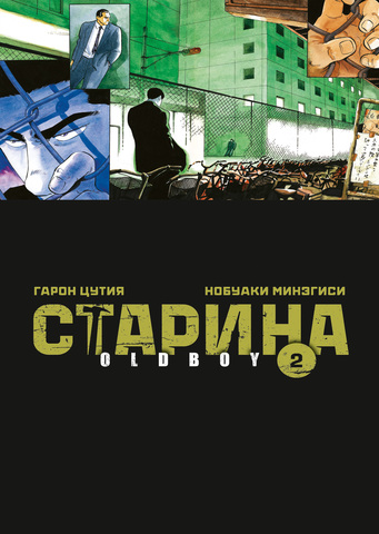 Старина (Oldboy) Том 2 (Б/У)