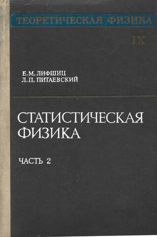 Теоретическая физика. Том IX. Статистическая физика. Часть 2. Теория конденсированного состояния