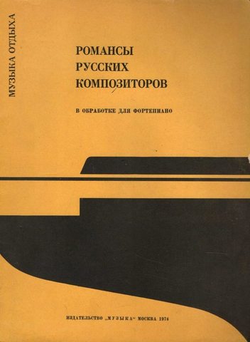 Романсы русских композиторов в обработке для фортепиано