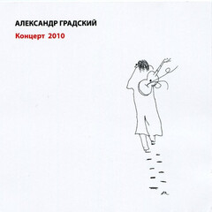 Александр Градский / Концерт 2010 (2CD)