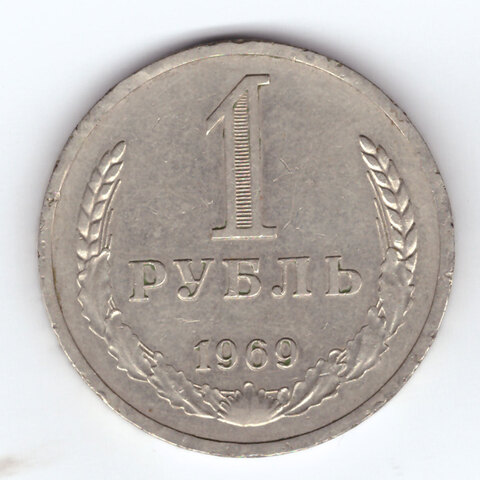 1 рубль 1969 год