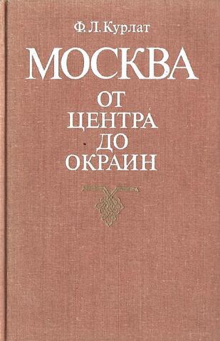 Москва. От центра до окраин