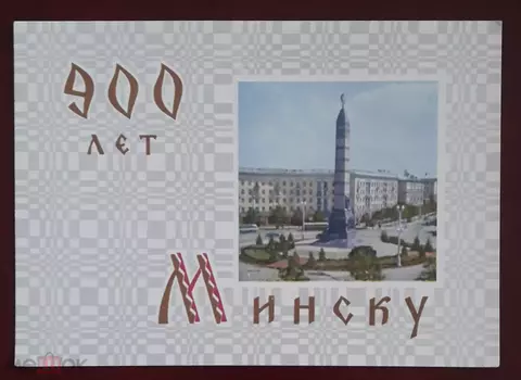 67-85  900 лет Минску