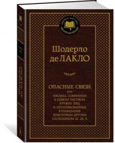 АЗБУКА/Мир.клас/Опасные связи/Лакло Ш. де