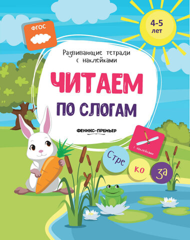 ФениксПр/РазвивТетрСНакл/Читаем по слогам/Белых В.