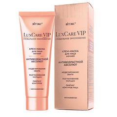 Крем-маска для лица ночная несмываемая Антивозрастной абсолют , 75 мл ( LuxCare VIP Глобальное Омоложение )