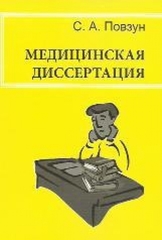 Медицинская диссертация