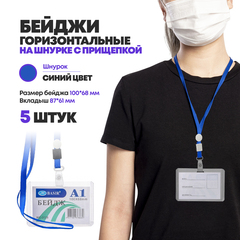 
          Бейджи пластиковые на шнурке А7, 5 штук, горизонтальные для пропуска сотрудников, школьников, мероприятия, пропуска, набор бейджей с лентой на шею, 100*68 мм