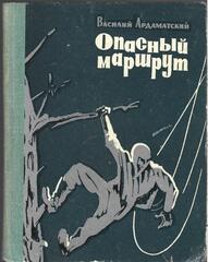 Опасный маршрут