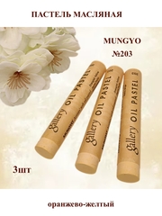 Пастель масляная мягкая профессиональная MUNGYO Gallery №203 Оранжево-желтый (3шт)