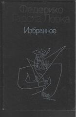 Гарсиа Лорка. Избранное