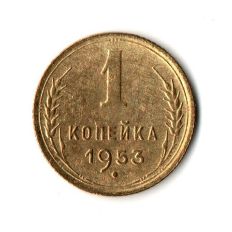 1 копейка 1953 год