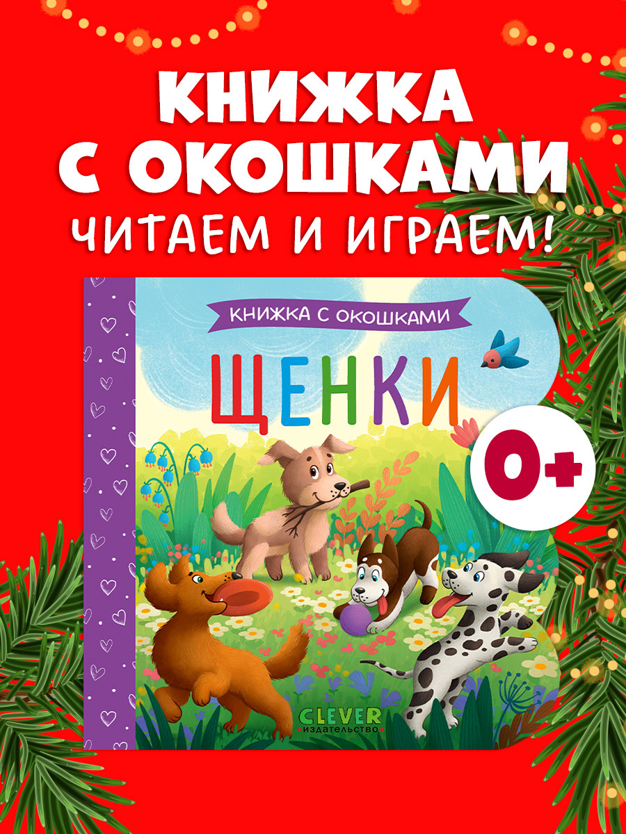 

Книжка с окошками. Щенки