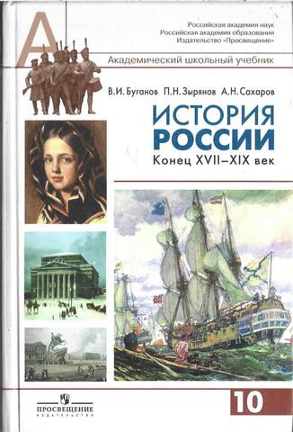 История России, конец XVII - XIX в.