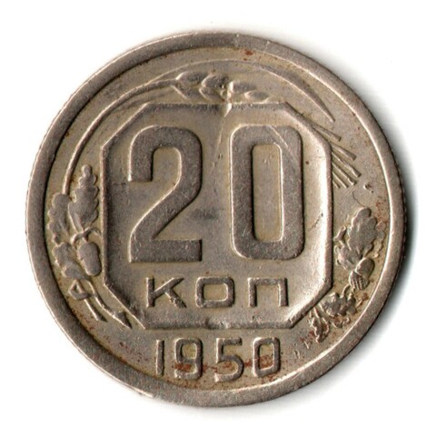 20 копеек 1950 год