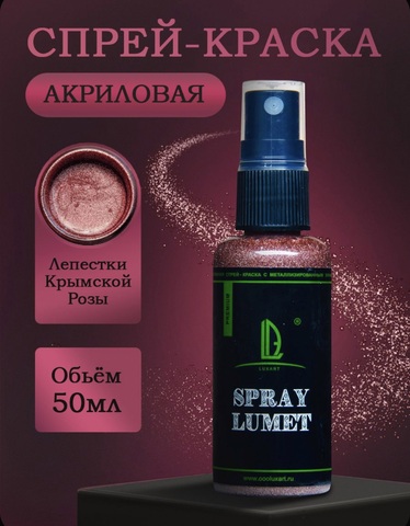 Спрей краска Luxart Lumet Spray 