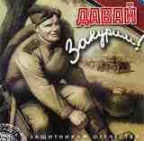 СБОРНИК: Давай Закурим (Компакт-диск)