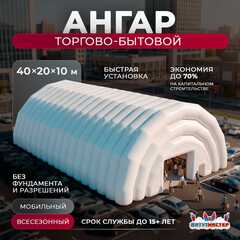 Надувной торговый ангар «БизнесТрейд», 40×20×10 м