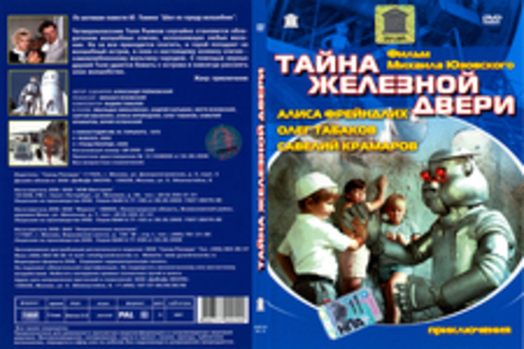 Тайна железной двери