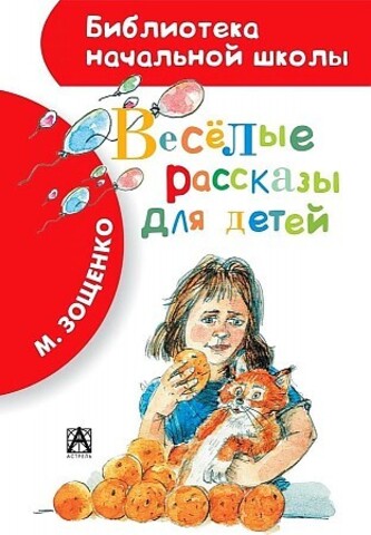 Весёлые рассказы для детей