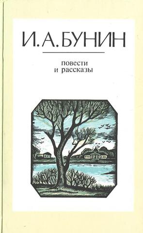 Бунин. Повести и рассказы