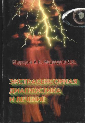 Экстрасенсорная диагностика и лечение