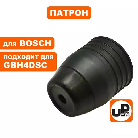 Патрон SDS+ UNITED PARTS для BOSCH GBH4DSC (90-0958)