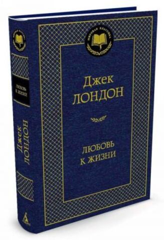 АЗБУКА/Мир.клас/Любовь к жизни/Лондон