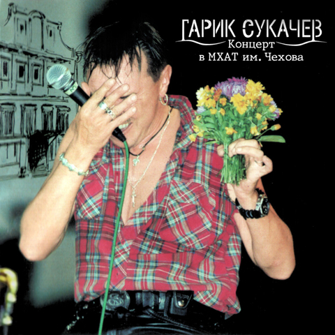 Гарик Сукачёв & Неприкасаемые – Концерт в МХАТ им. Чехова (Live) (Digital)