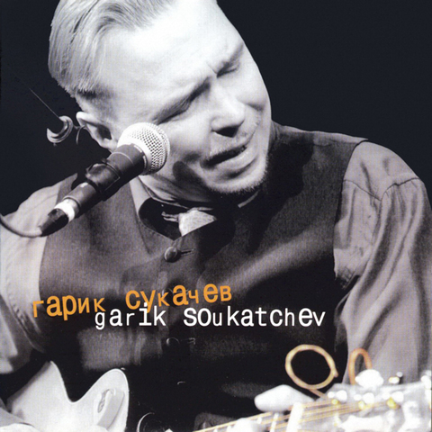 Гарик Сукачёв – Garik Soukatchev (Live) (Digital)