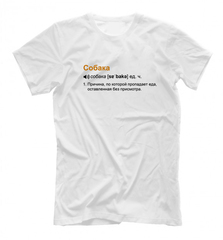 Футболка "Что значит Собака"