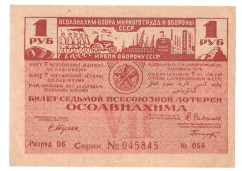 ОСОВИАХИМ. Седьмая Всесоюзная лотерея. 1932 г 1 рубль