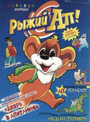 Журнал Рыжий Ап - Выпуск №1