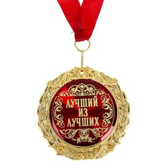 Медаль в бархатной коробке «Лучший из лучших», d= 7 см.