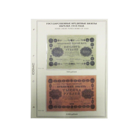 Лист тематический для банкнот 500,1000 рублей 1918 г. (картон с холдером) GRAND 243*310