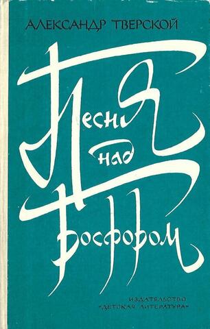 Песня над Босфором: Рассказы о Назыме Хикмете