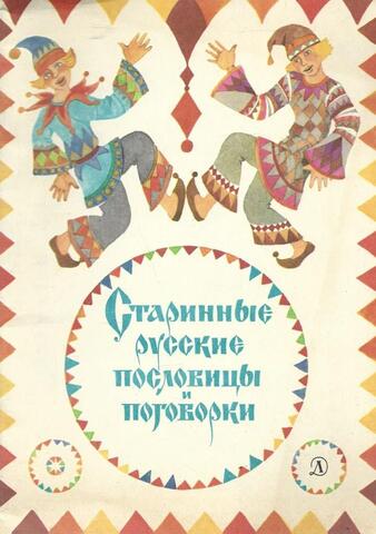 Старинные русские пословицы и поговорки