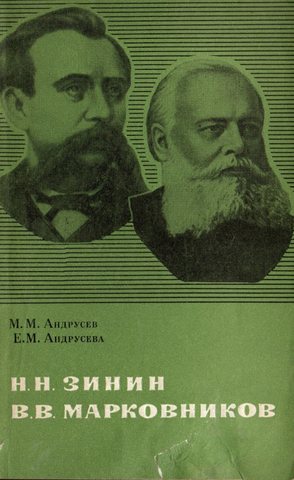 Н. Н. Зинин, В. В. Марковников